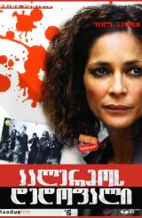 პალერმოს დედოფალი / Squadra antimafia – Palermo