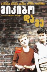 მიკიბო და მე (ქართულად) / Mickybo and Me / mikibo