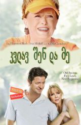 კვლავ შენ და მე (ქართულად) / Back to you and me /