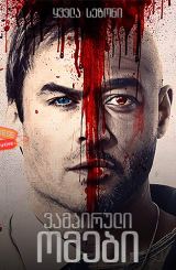 ვამპირული ომები ქართულად / V-Wars / vampiruli