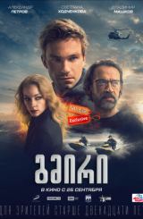 გმირი (ქართულად) / The Hero / Герой / gmiri