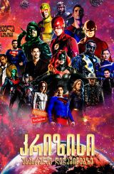 კრიზისი უსასრულო დედამიწებზე / Crisis on Infinite