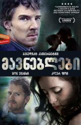 მავნებლები (ქართულად) / Wreckers / mavneblebi