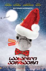 საახალწლო აურზაური / Новогодний переполох