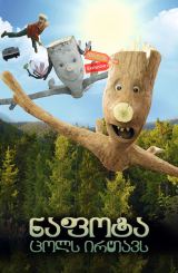 ნაფოტა ცოლს ირთავს (ქართულად) / Knerten gifter