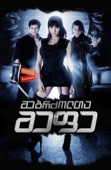 მებრძოლთა მეფე (ქართულად) / The King of Fighters