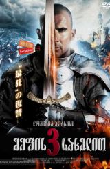 მეფის სახელით 3 / In the Name of the King 3: The