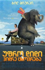 უფრო დიდი ვიდრე ცხოვრება (ქართულად) / Larger Than