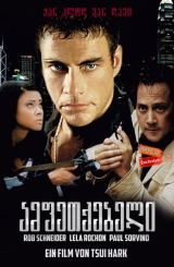 ამფეთქებელი (ქართულად) / Knock Off / amfetqebeli