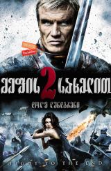 მეფის სახელით 2 / In the Name of the King: Two