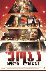 შობა ჰოლი ლეინზე / Christmas on Holly Lane