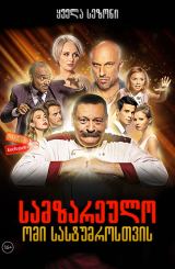 სამზარეულო: ომი სასტუმროსთვის / Кухня: Война за