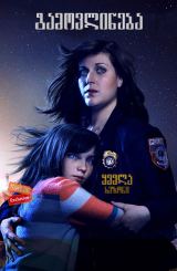 გამოვლინება (ქართულად) / Emergence / seriali