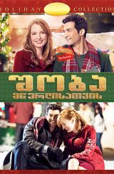 შობა მწერლისათვის / The Mistletoe Inn