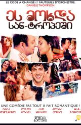 ეს მოხდა სან-ტროპეში (ქართულად) / It Happened in