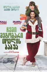 ჩემი მეგობარი თოვლის ბაბუა / Le père Noël (Santa