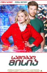 საშობაო მისია / A Mission for Christmas (Heaven