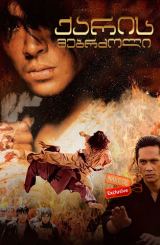 ქარის მებრძოლი (ქართულად) / Fighter in the Wind /