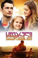 სიყვარული ვარსკვლავების ქვეშ / Love Under the