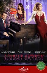 საშობაო მელოდია / A Christmas Melody