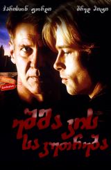 ეშმაკის საკუთრება (ქართულად) / The Devil s Own /