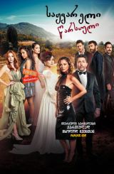 საყვარელი წარსული / Sevgili Geçmiş