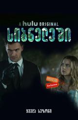 სიბნელეში / Into the Dark