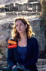 ქალი ყველას წინააღმდეგ (ქართულად) / Una donna