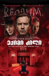 ექიმი ძილი / eqimi dzili