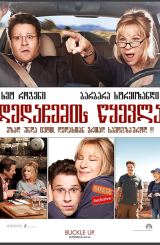 დედაჩემის წყევლა (ქართულად) / The Guilt Trip /