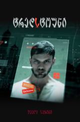 ტრედსტოუნი ქართულად / Treadstone / seriali