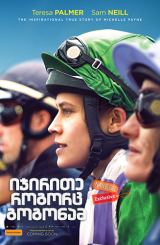 იჯირითე როგორც გოგონამ / Ride Like a Girl