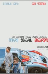 ფორდი ფერარის წინააღმდეგ / fordi feraris