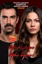 ჩემი სახლი ჩემი ბედისწერა / Evim (Dogdugun Ev