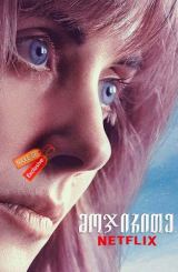 მოჯირითე / Horse Girl