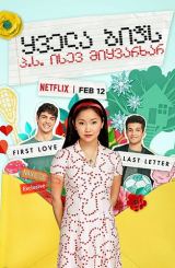 ყველა ბიჭს: პ.ს. ისევ მიყვარხარ / To All the