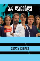 არ დანებდე / Urxencia Cero / ar danebde