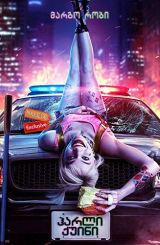 ჰარლი ქუინი (მტაცებელი ფრინველები) / mtacebeli