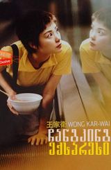 ჩანგკინგ ექსპრესი / Chungking Expres / Chung Hing