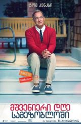 მშვენიერი დღე სამეზობლოში / A Beautiful Day in