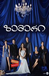 ზემერი / Zemheri (შტორმი, სიცივე)