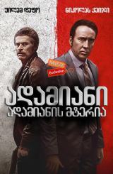 ადამიანი ადამიანის მტერია / Dog Eat Dog /