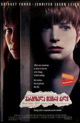 მარტოხელა თეთრი ქალი / Single White Female