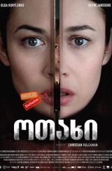 ოთახი / The Room / otaxi