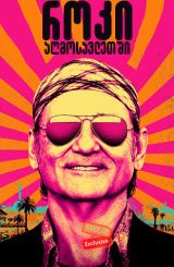 როკი აღმოსავლეთში / Rock the Kasbah / roki