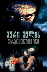 მერი შელის ფრანკენშტეინი / Mary Shelley’s