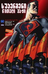 სუპერმენი: წითელი ვაჟი / Superman: Red Son