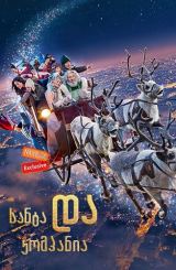 სანტა და კომპანია / Christmas & Co (Santa