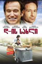 დ-ის სახლი / House of D / d-is saxli