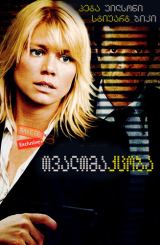 თვალთმაქცობა / False Pretenses / tvaltmaqcoba